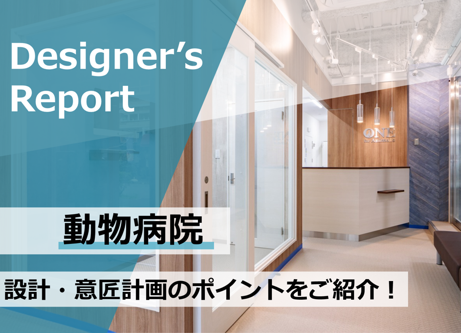 【Designer’s Report】動物病院　設計・意匠計画のポイントをご紹介！