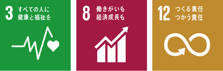 SDGsの3番・8番・12番のロゴマーク