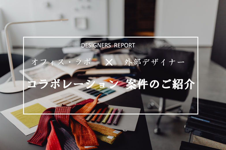 【Designer’s Report】 隈研吾建築都市設計事務所 とのコラボレーション案件のご紹介！
