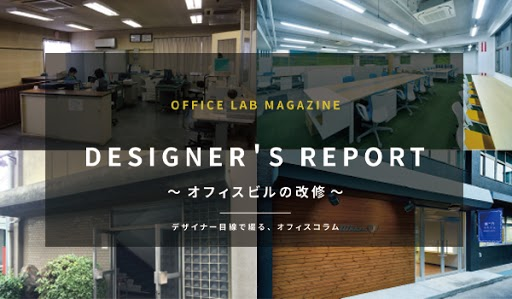 【Designer’s Report】オフィスビルの改修