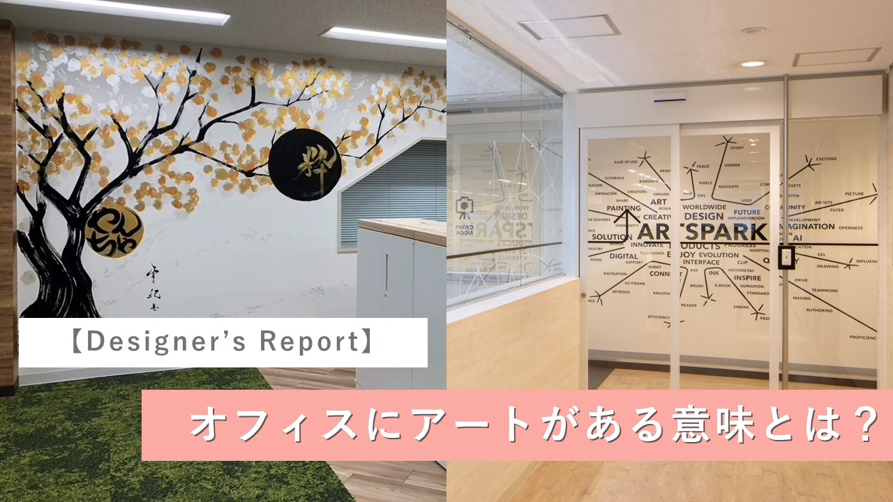 【Designer’s Report】オフィスにアートがある意味とは？