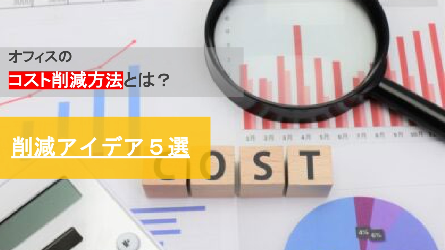 オフィスのコスト削減方法とは？ 削減アイデア5選 | 株式会社オフィス・ラボ