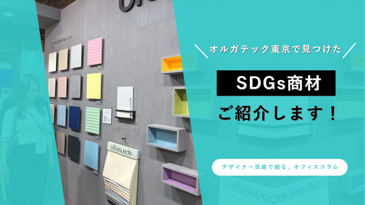 【Designer’s Report】オルガテック東京2024で見つけたSDGs商材のご紹介！