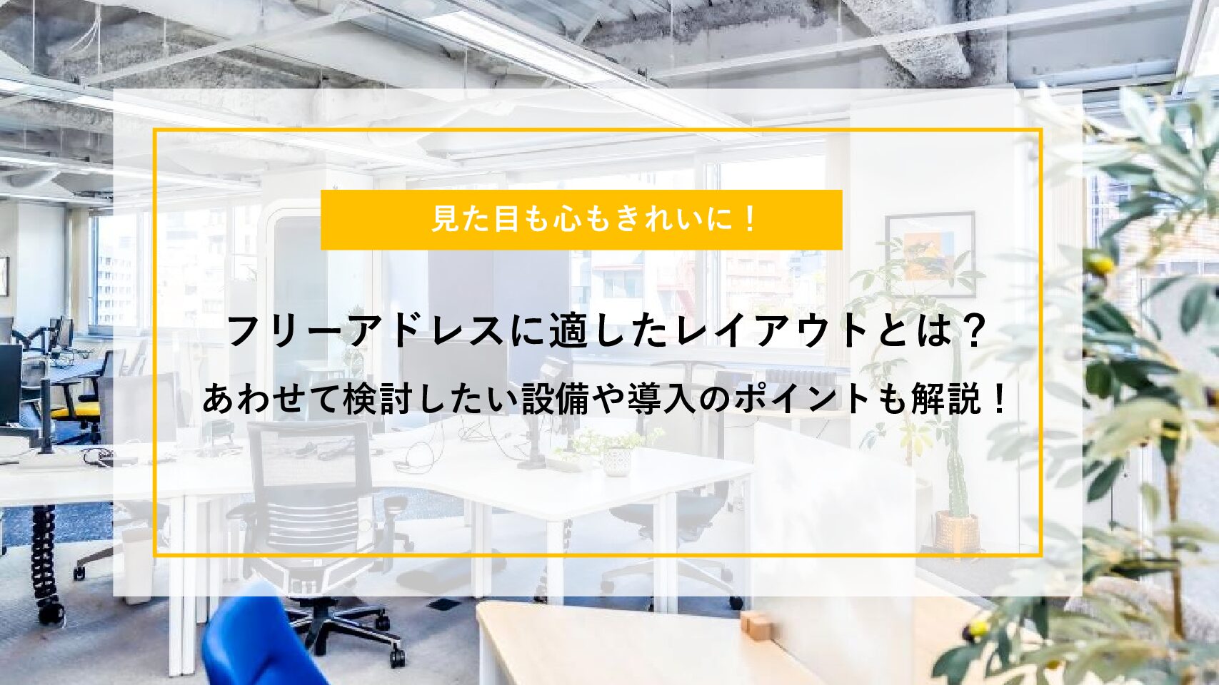 フリーアドレスに適したレイアウトとは？あわせて検討したい設備や導入のポイントも解説