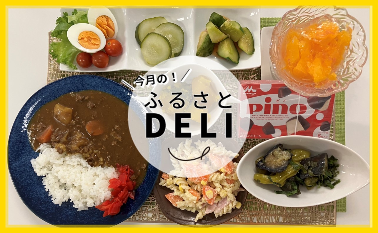 新しいウェルビーイングの取り組みとは？「ふるさとデリ」を紹介します！【 新じゃがカレー　なすとししとうの煮浸し　マカロニサラダ  など 】