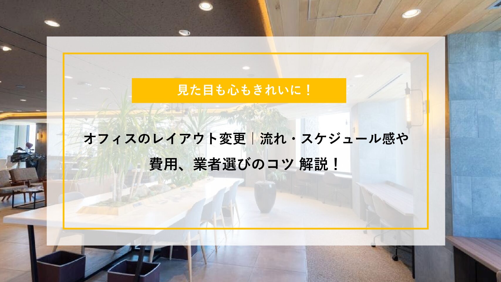 オフィスのレイアウト変更｜流れ・スケジュール感や費用、業者選びのコツ 解説