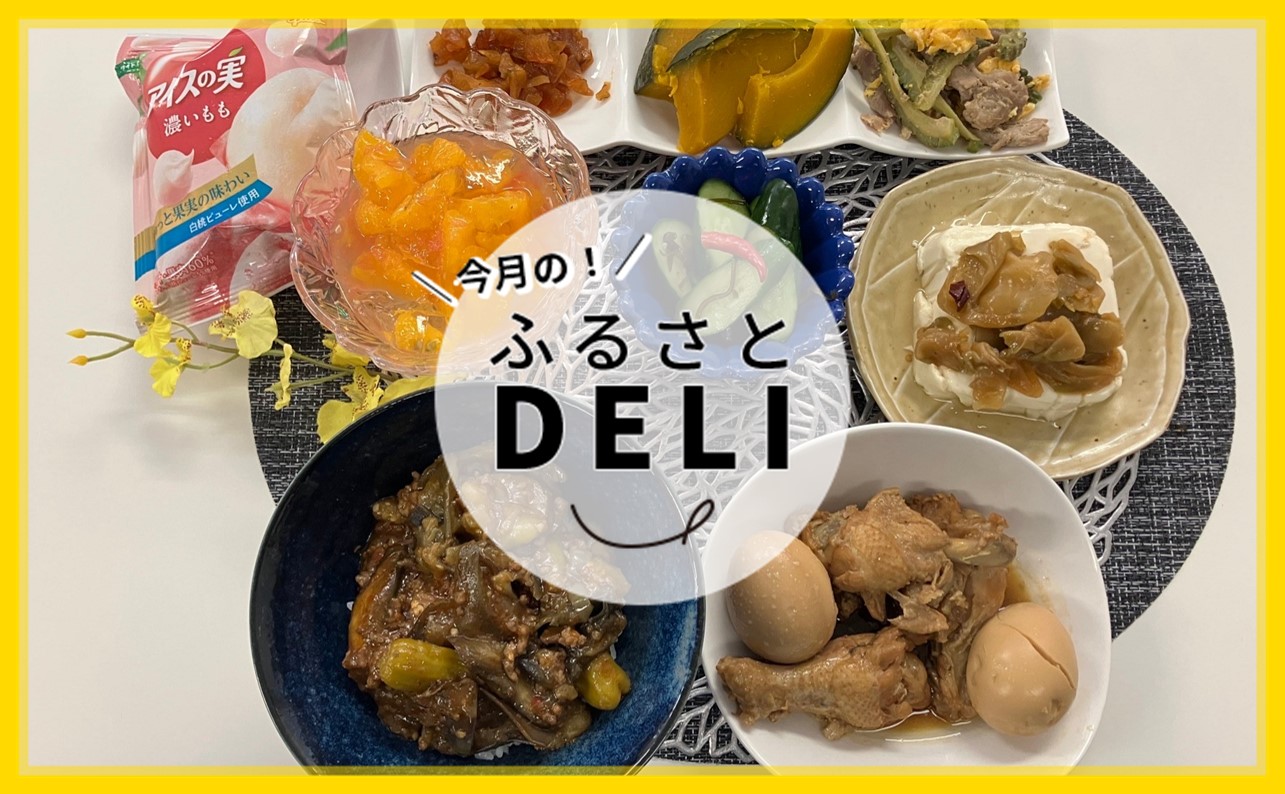 新しいウェルビーイングの取り組みとは？「ふるさとデリ」を紹介します！【 麻婆茄子丼　豚肉とゴーヤの炒め物　手羽元と卵の煮物  など 】