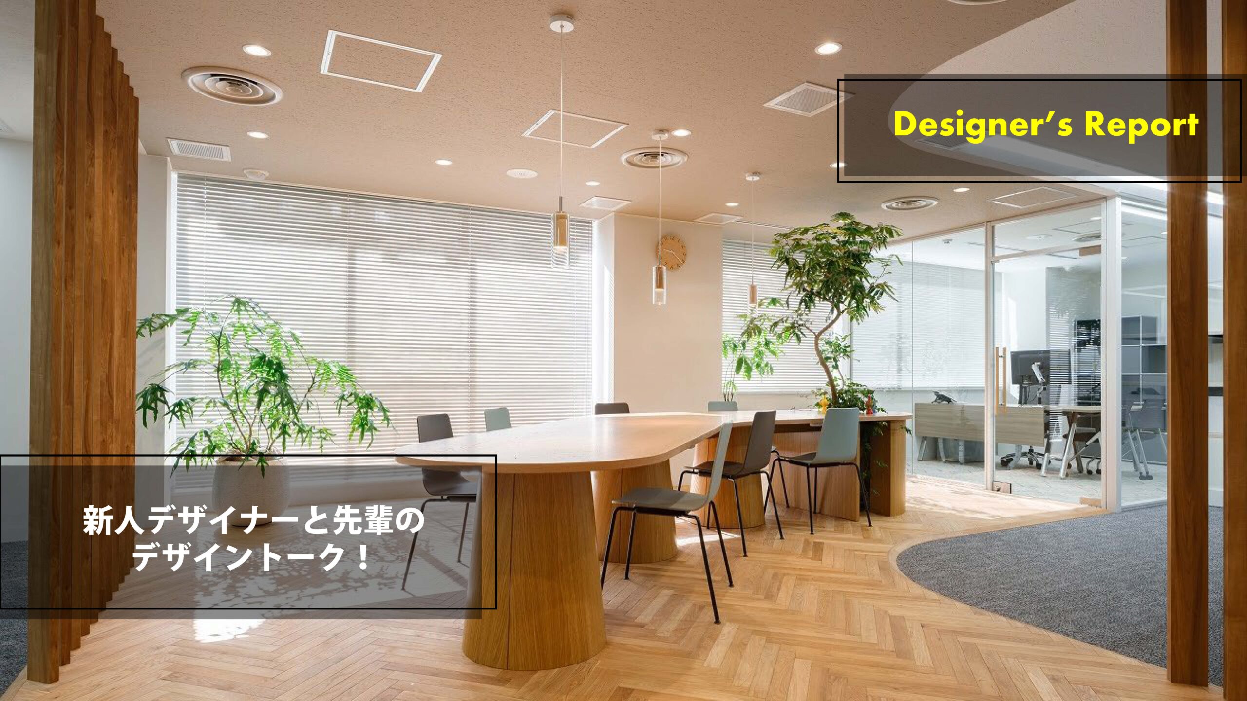 【Designer’s Report】新人デザイナーと先輩のデザイントーク！