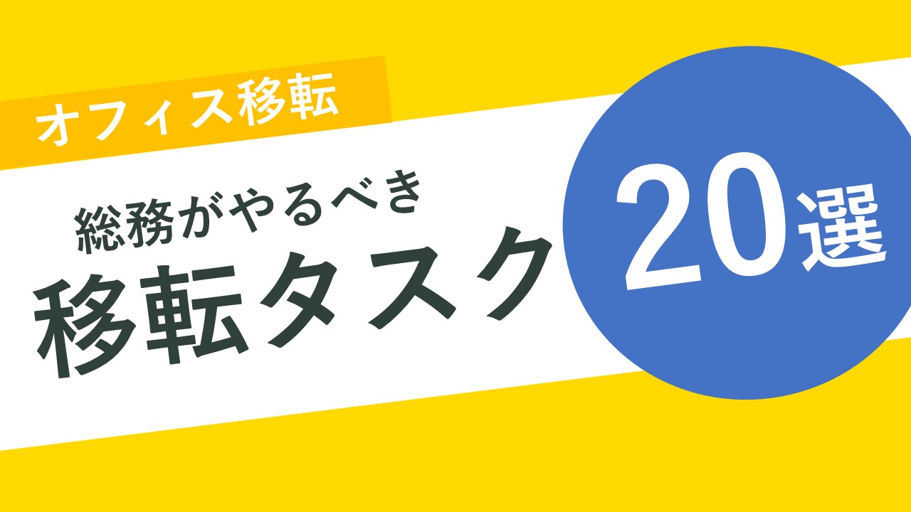 オフィス移転における総務のタスク一覧！やるべき20のことを詳しく解説