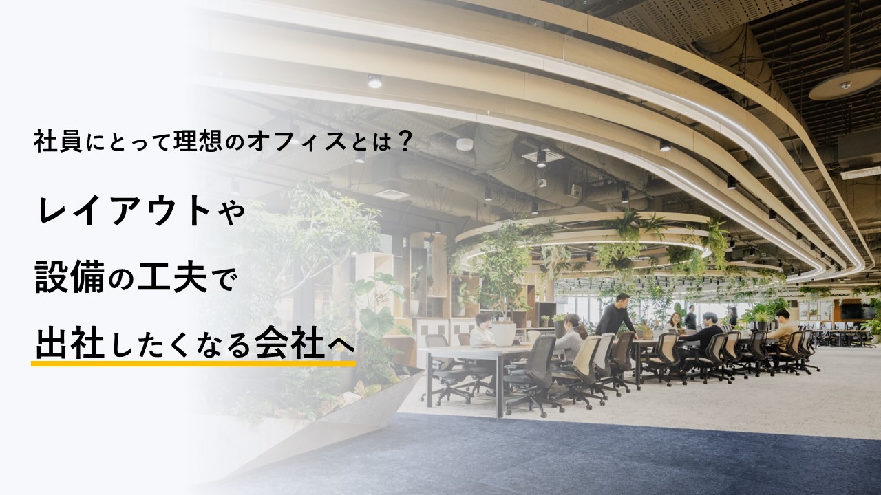 社員にとって理想のオフィスとは？レイアウトや設備の工夫で出社したくなる会社へ