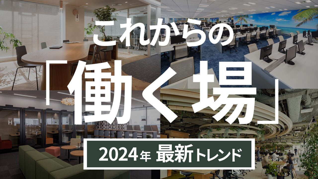 【2024年最新】オフィスのトレンドを解説！これからの「働く場」に求められる事とは