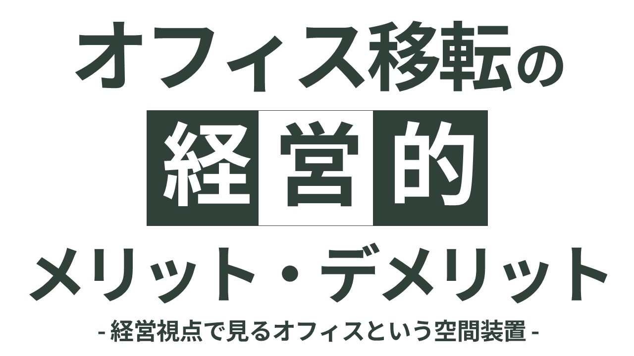 オフィスを移転する経営上のメリットとは？注意点と成功させるポイント