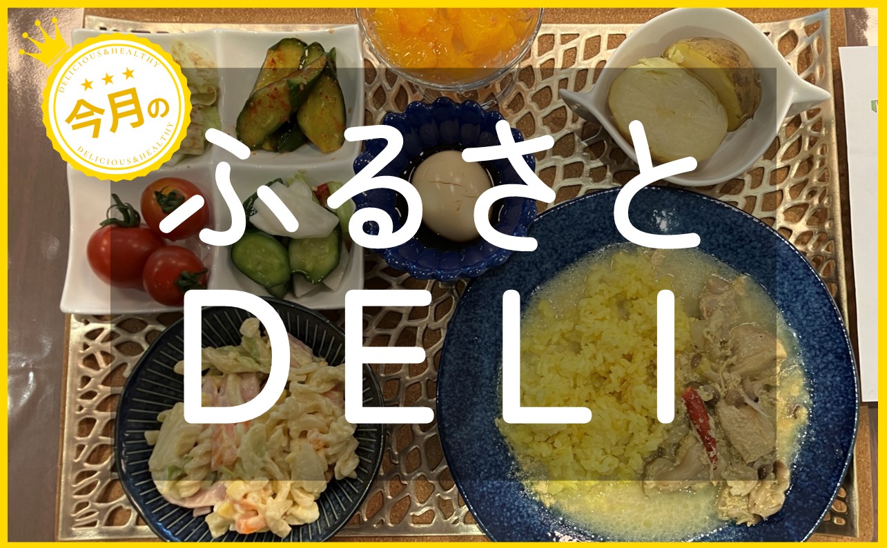 新しいウェルビーイングの取り組みとは？「ふるさとデリ」を紹介します！【 ココナッツカレー マカロニサラダ みかんゼリー  など 】