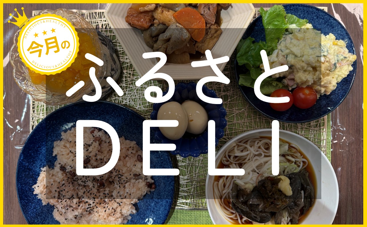 新しいウェルビーイングの取り組みとは？「ふるさとデリ」を紹介します！【お赤飯 冷や麦 筑前煮  など 】