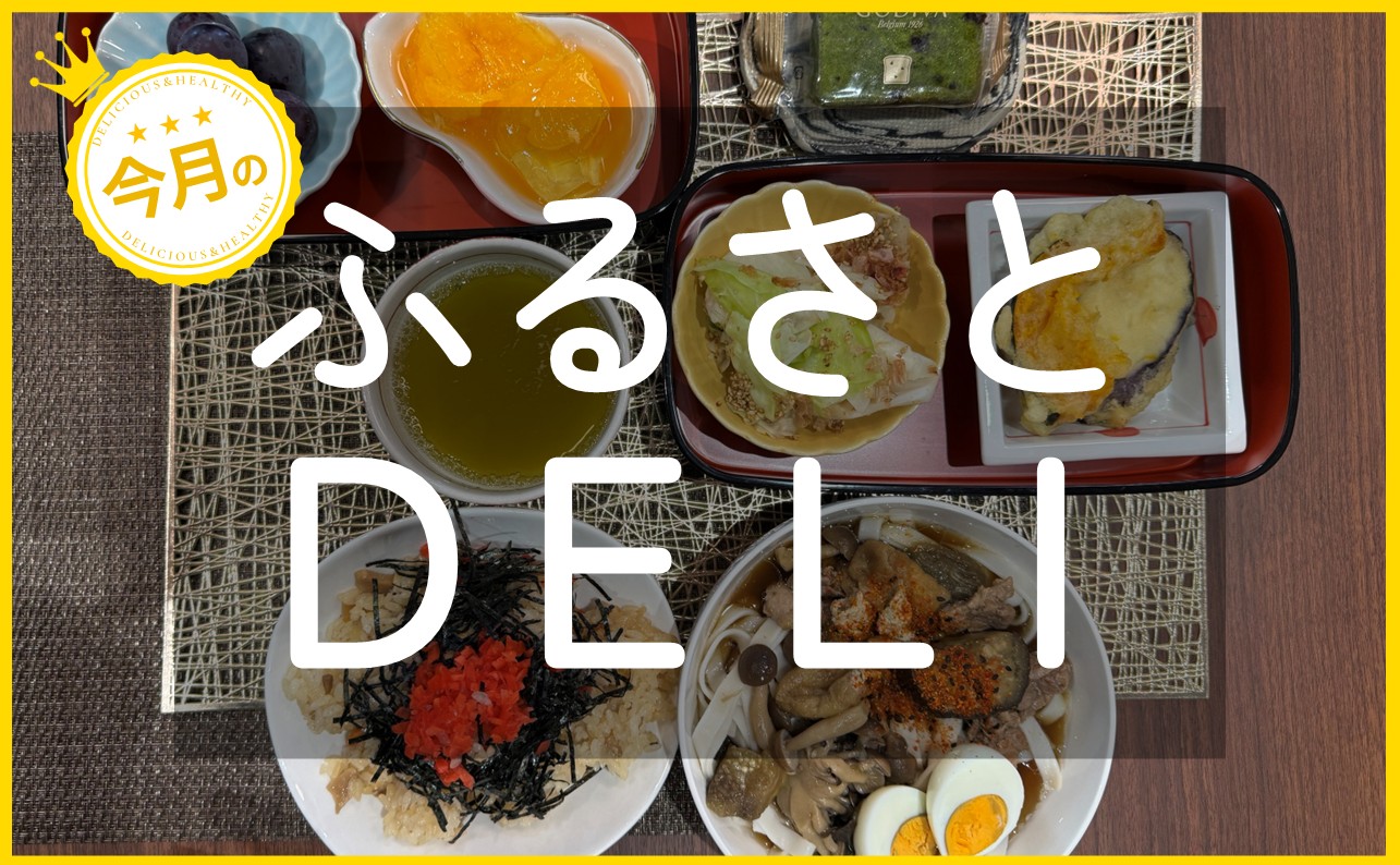 新しいウェルビーイングの取り組みとは？「ふるさとデリ」を紹介します！【とり五目ご飯　鴨肉となすとしめじのうどん  など 】