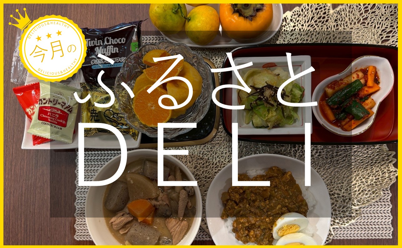 新しいウェルビーイングの取り組みとは？「ふるさとデリ」を紹介します！【モツ煮込み とり肉と冬野菜のキーマカレー  など 】