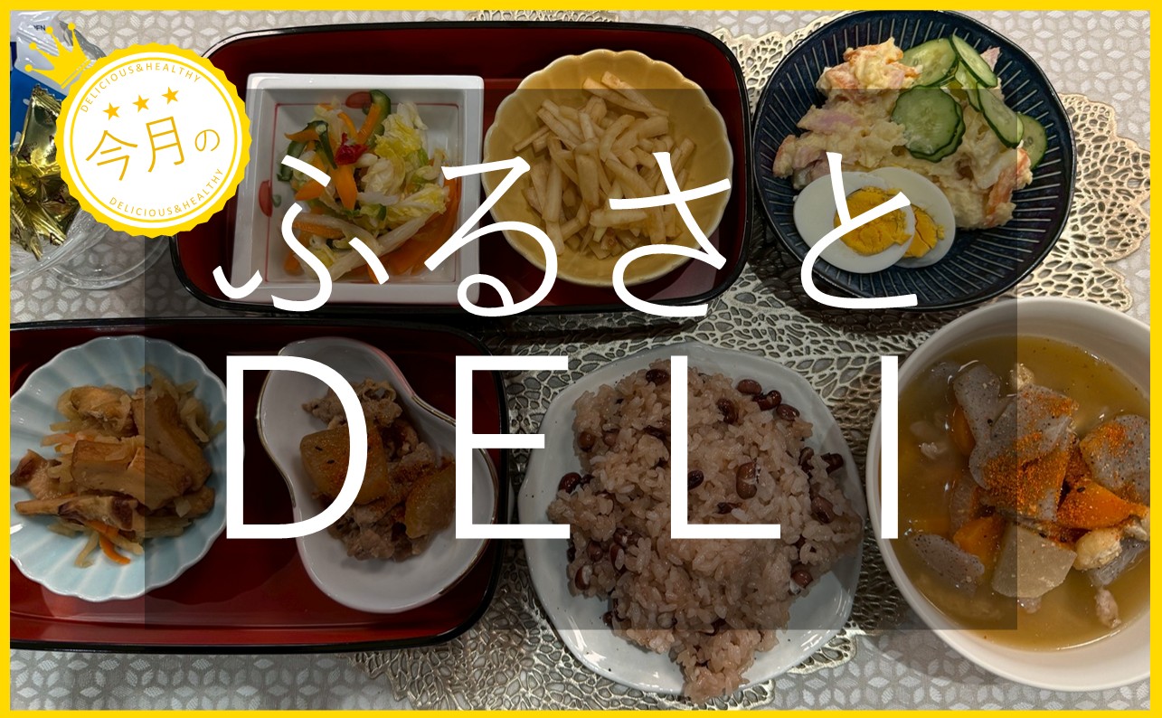 新しいウェルビーイングの取り組みとは？「ふるさとデリ」を紹介します！【赤飯 豚汁 豚肉と大根の煮物  など 】