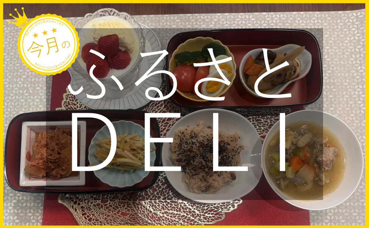 新しいウェルビーイングの取り組みとは？「ふるさとデリ」を紹介します！【お赤飯 豚汁 筑前煮 えび大根  など 】