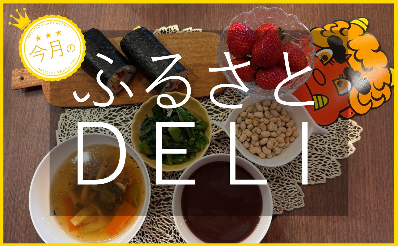 新しいウェルビーイングの取り組みとは？「ふるさとデリ」を紹介します！【恵方巻き 肉と野菜のつけ汁うどん おしるこ など 】