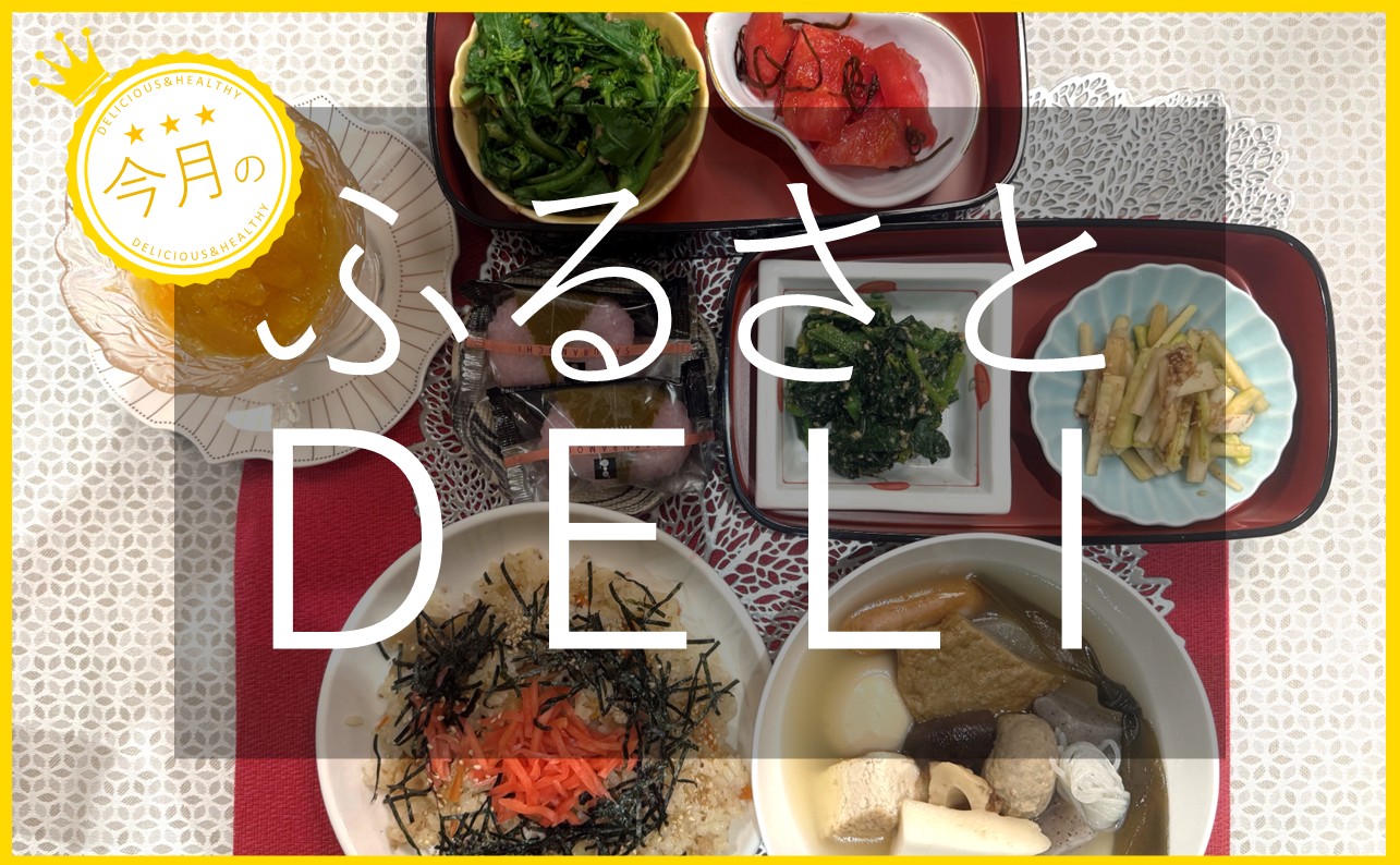 新しいウェルビーイングの取り組みとは？「ふるさとデリ」を紹介します！【ちらし寿司　おでん　桜餅など 】