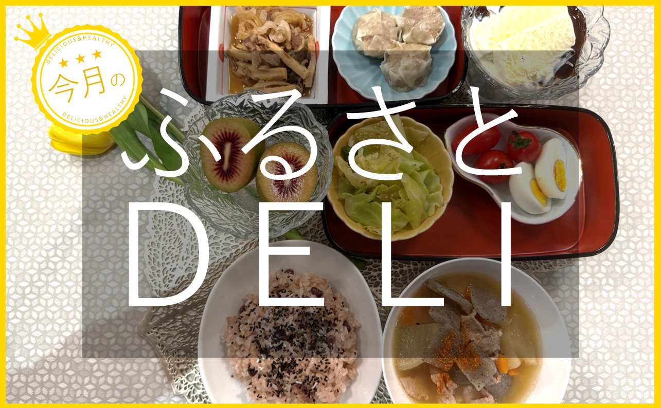 新しいウェルビーイングの取り組みとは？「ふるさとデリ」を紹介します！【お赤飯　豚汁　牛肉と切り干しの煮物など 】